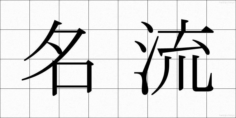 名流 (めいりゅう)