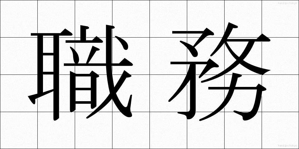 職務 (しょくむ)