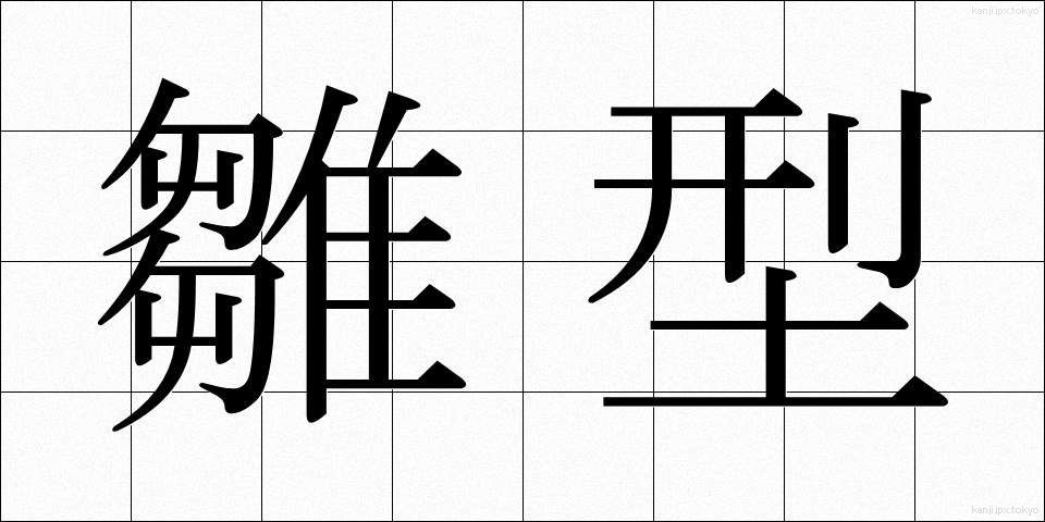 雛型 (ひながた)