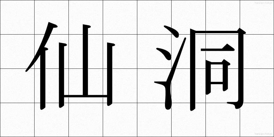 仙洞 (せんとう)