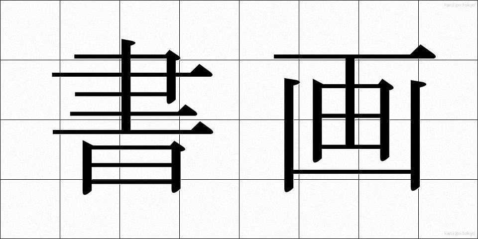 書画 (しょが)