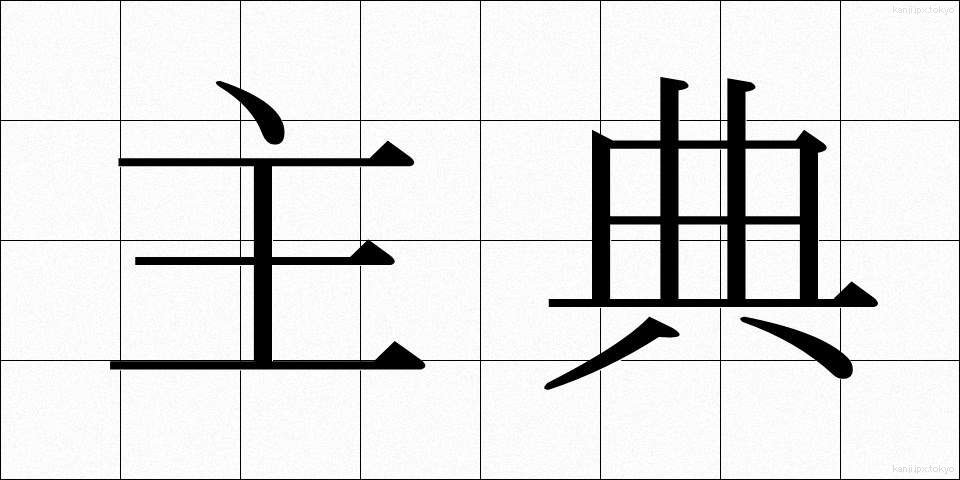 主典 (しゅてん)