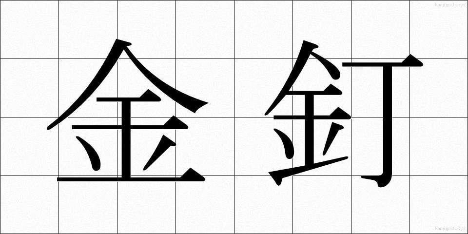 金釘 (かなくぎ)