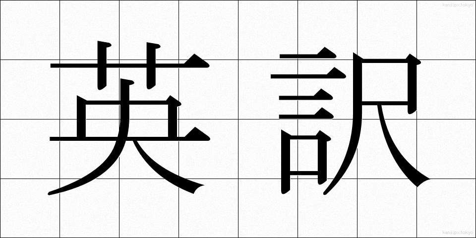 英訳 (えいやく)