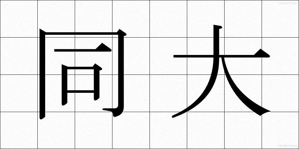 同大 (どうだい)