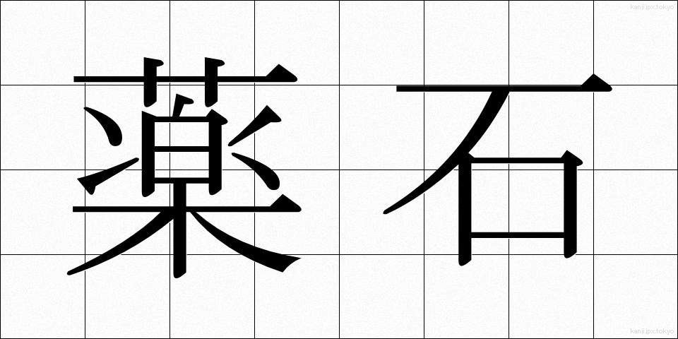 薬石 (やくせき)