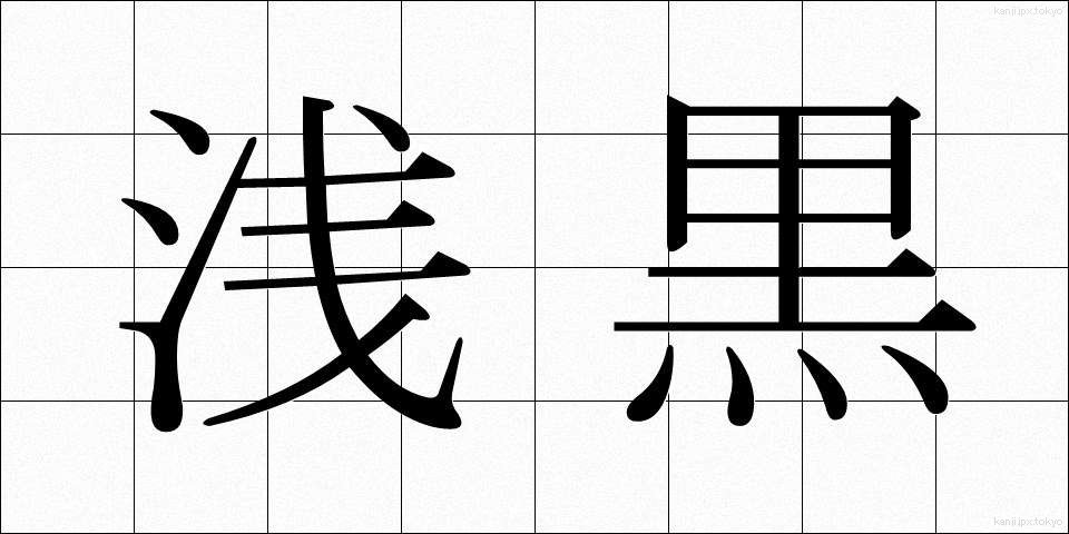 浅黒 (あさぐろ)