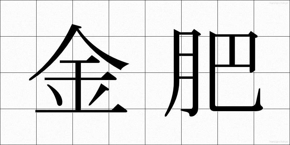金肥 (きんひ)