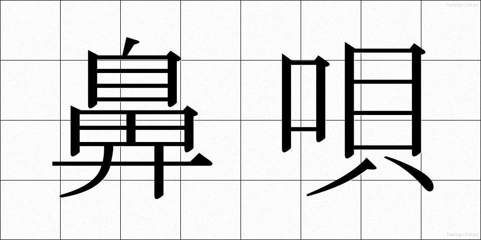 鼻唄 (はなうた)