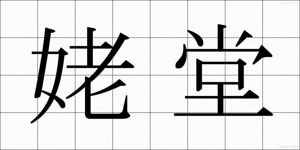 姥堂 (うばどう)
