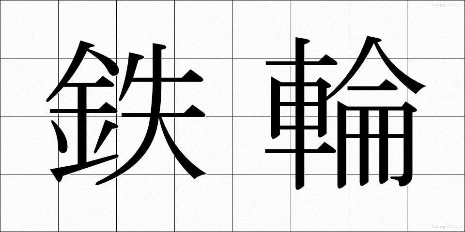 鉄輪 (てつわ)