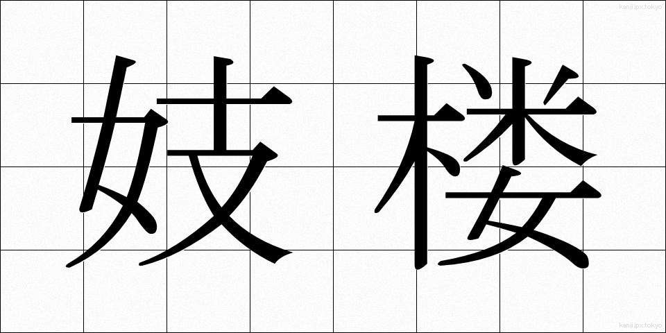 妓楼 (ぎろう)
