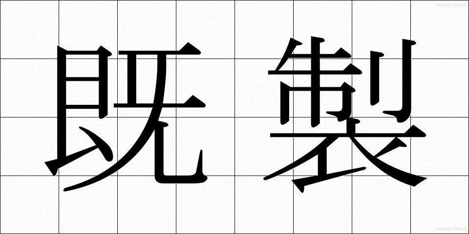 既製 (きせい)
