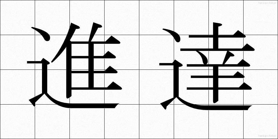 進達 (しんたつ)