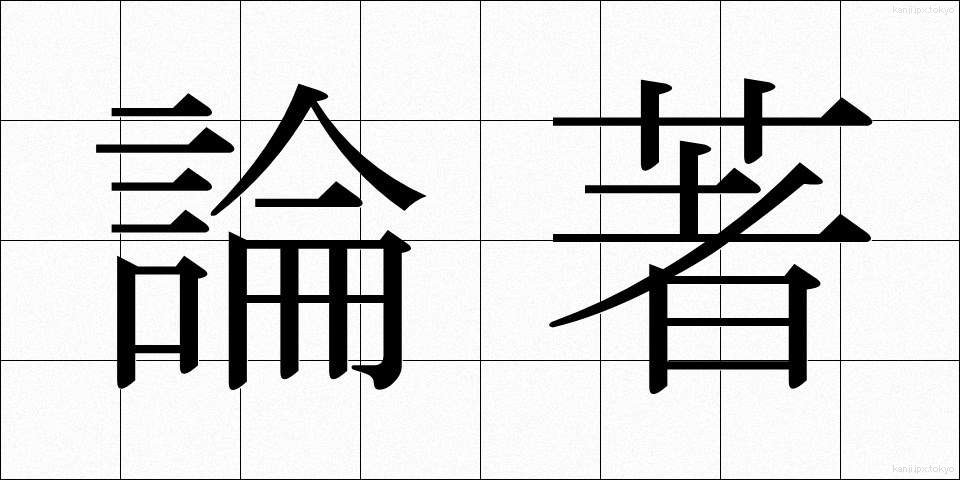 論著 (ろんちょ)
