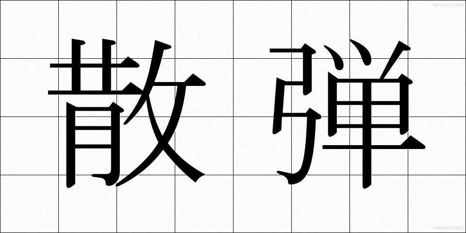 散弾 (さんだん)