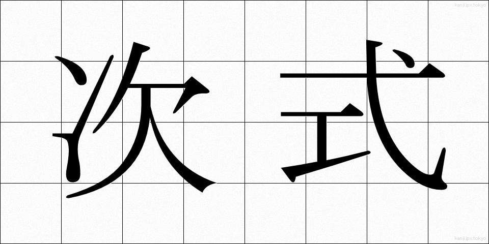 次式 (じしき)