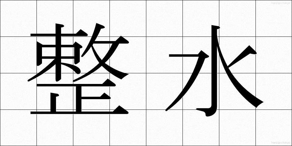 整水 (せいすい)