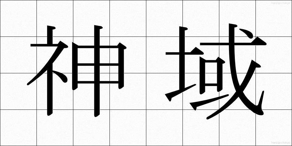 神域 (しんいき)