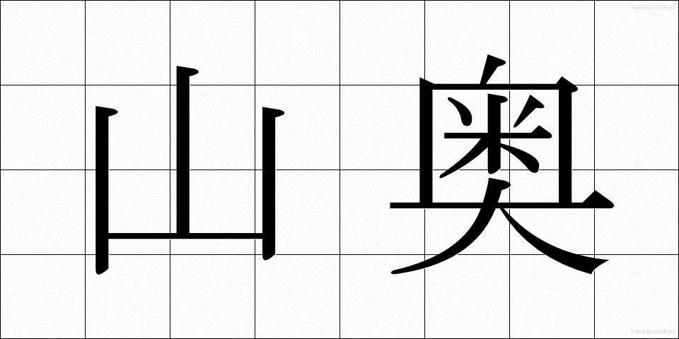 山奥 (やまおく)