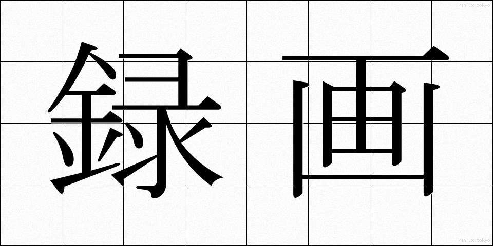録画 (ろくが)