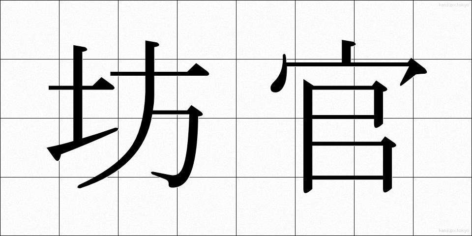 坊官 (ぼうかん)
