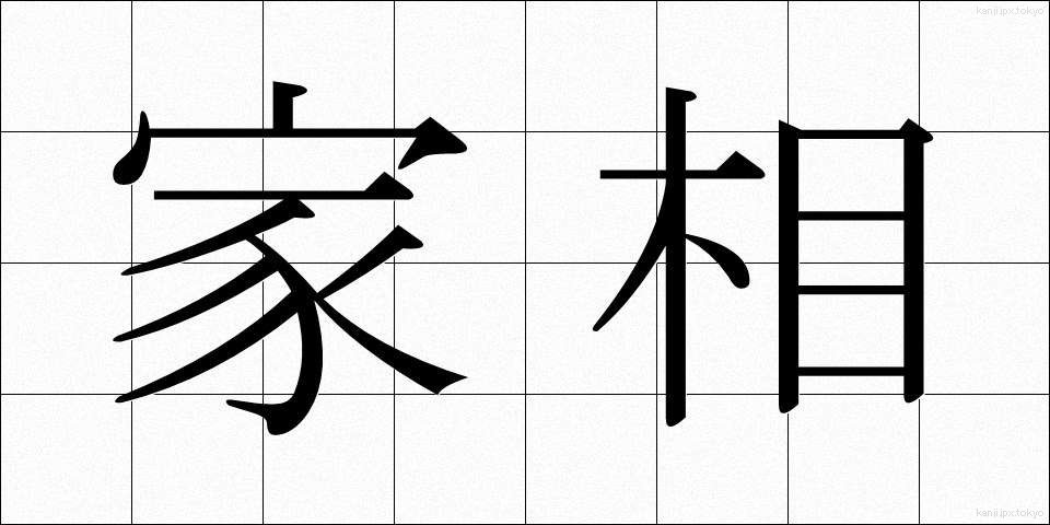 家相 (かそう)