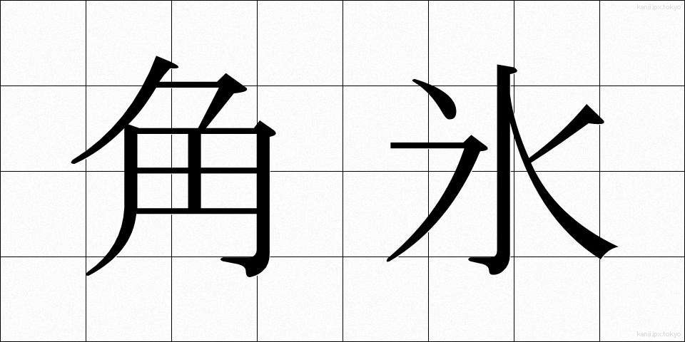 角氷 (かくひょう)