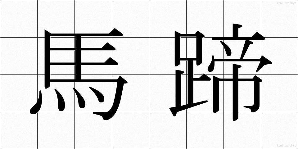 馬蹄 (ばてい)