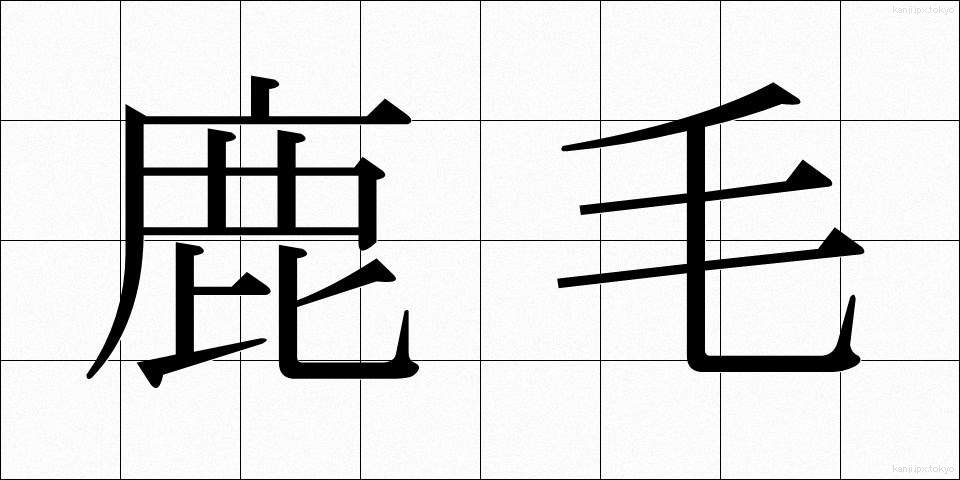 鹿毛 (かげ)
