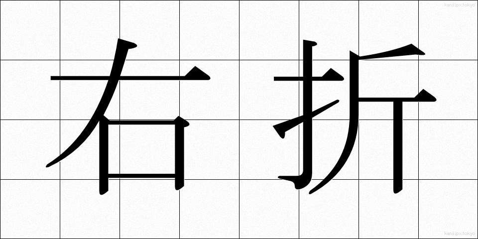 右折 (うせつ)