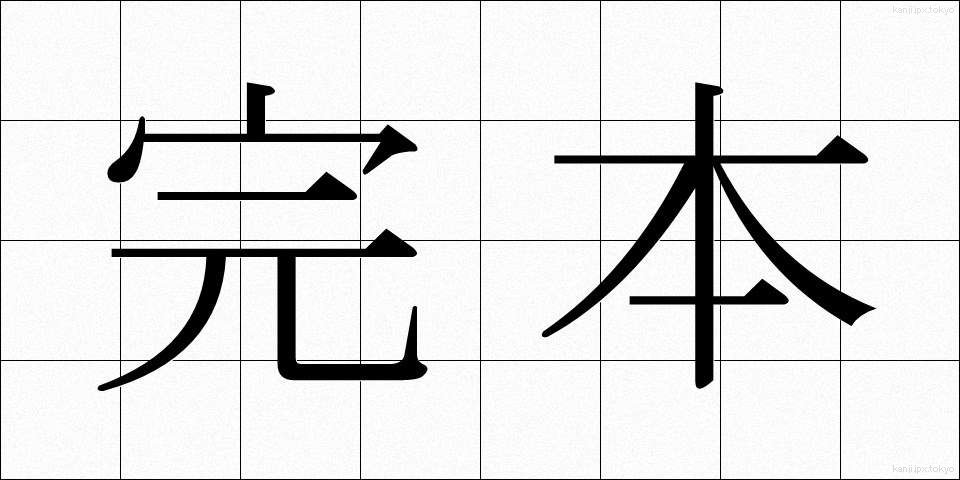 完本 (かんぽん)