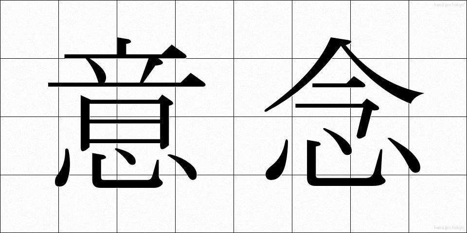 意念 (いねん)