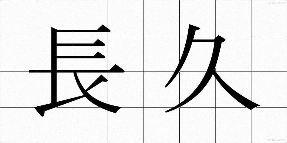 長久 (ちょうきゅう)