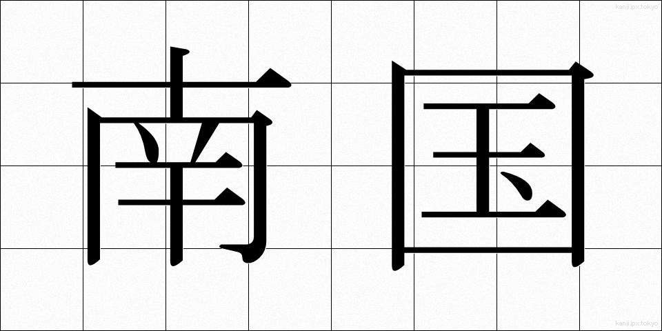 南国 (なんごく)