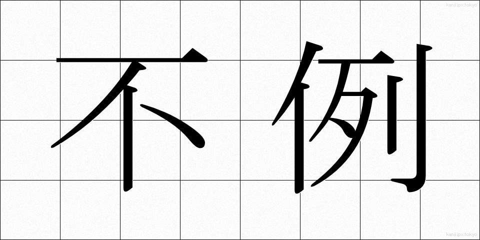 不例 (ふれい)
