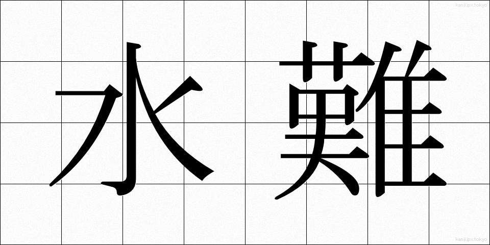 水難 (すいなん)