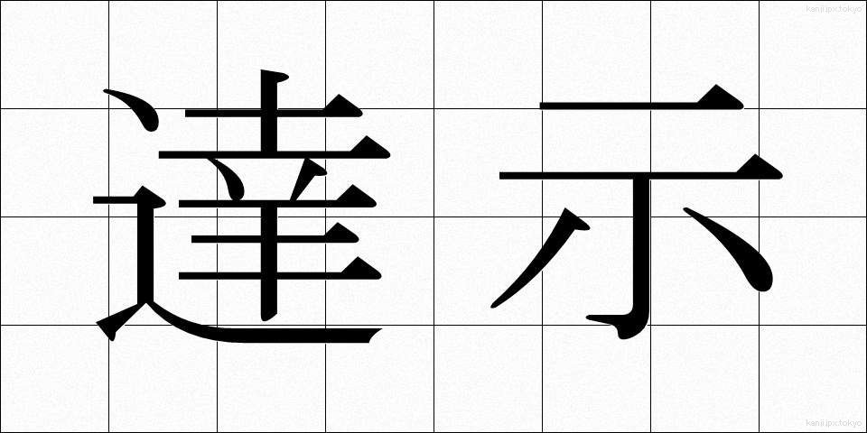 達示 (たつじ)