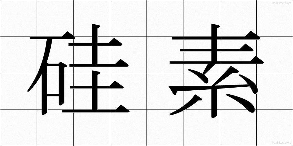 硅素 (けいそ)
