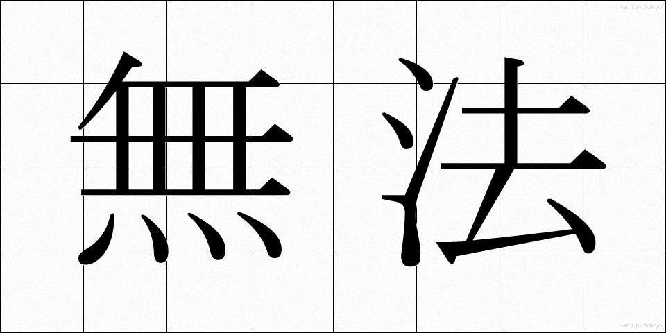 無法 (むほう)