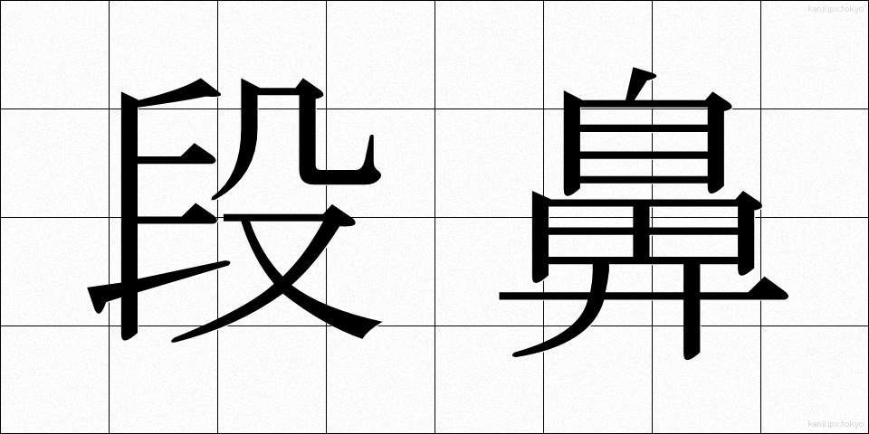 段鼻 (だんばな)