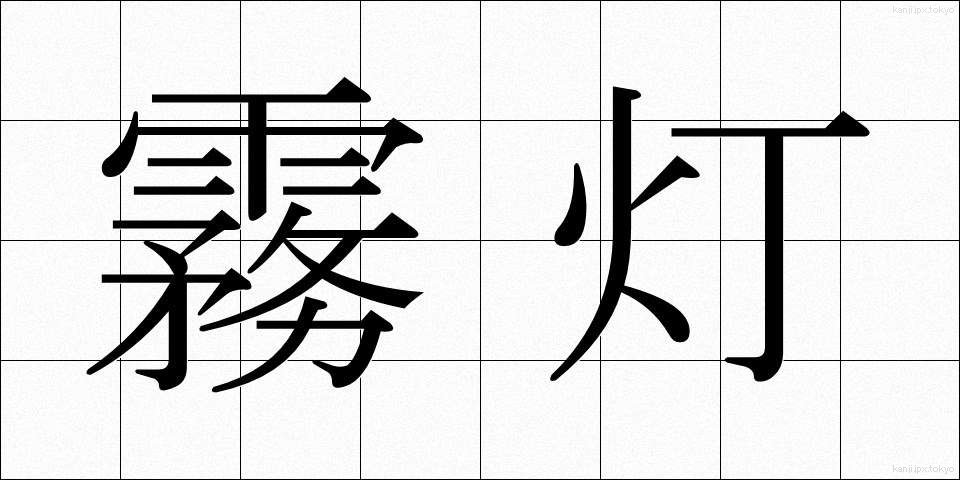 霧灯 (むとう)