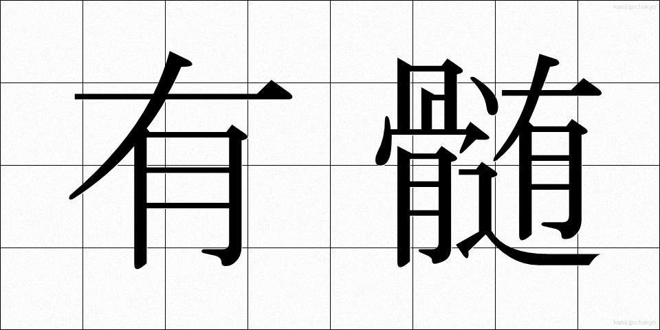 有髄 (ゆうずい)