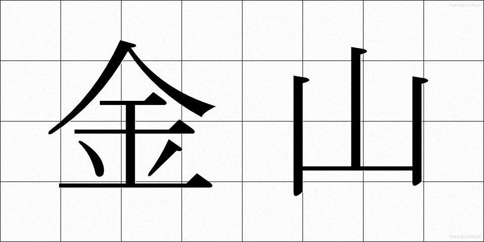 金山 (かなやま)