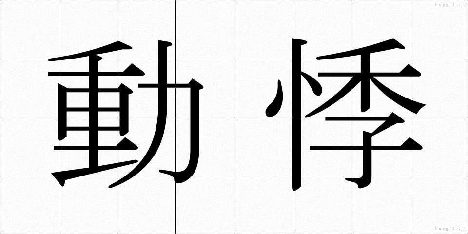 動悸 (どうき)