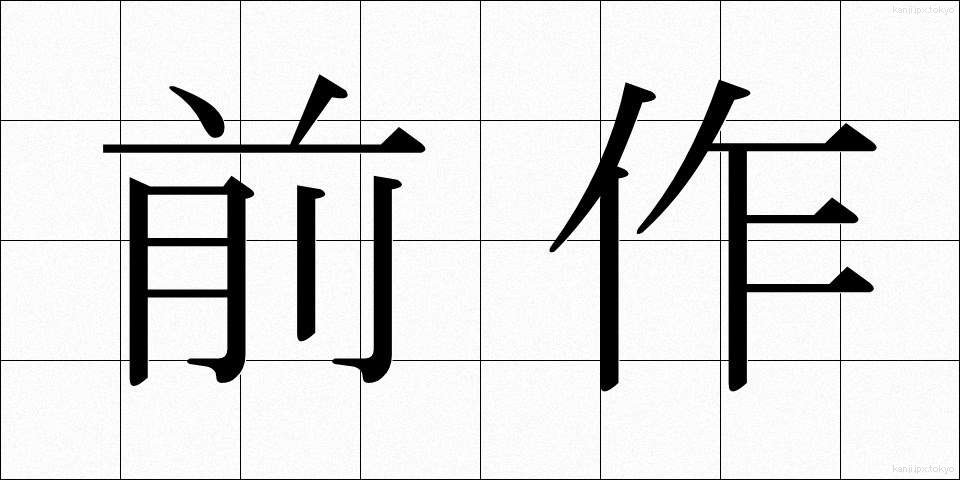 前作 (ぜんさく)