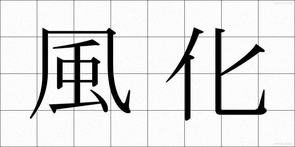 風化 (ふうか)
