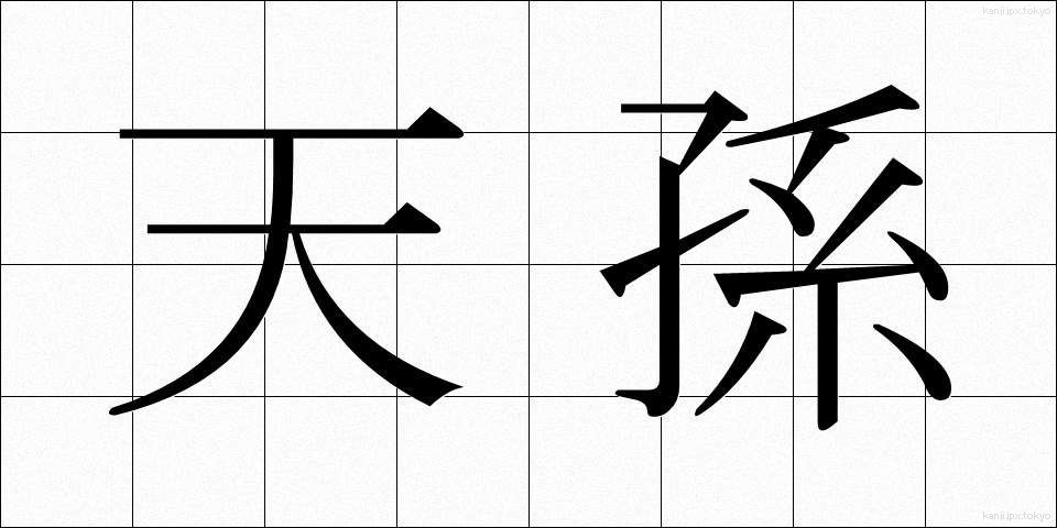 天孫 (てんそん)