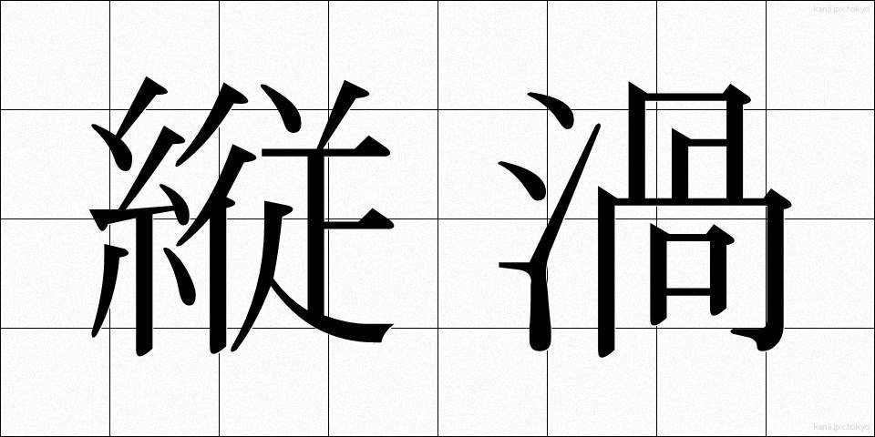 縦渦 (たてうず)