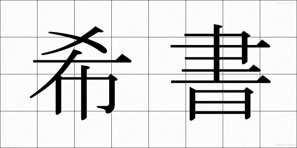 希書 (きしょ)